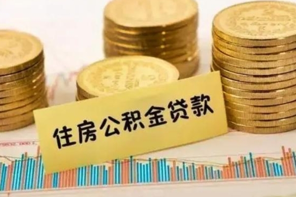 四川离职了要把公积金取出来吗（离职以后公积金要取出来吗）